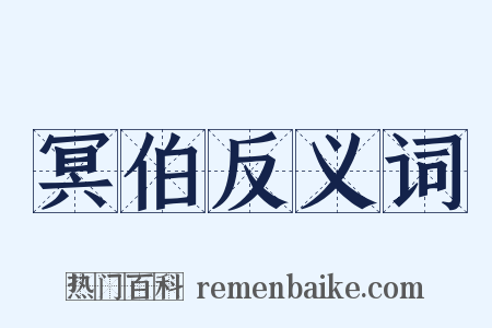 冥伯反义词是什么意思的图片